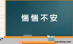 惴惴不安怎么造句 惴惴不安是什么短语类型