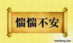 惴惴不安的反义词是什么 惴惴不安的反义词是什么意思