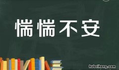 惴惴不安的近义词是什么 惴惴不安可以用哪些词语替换
