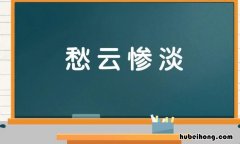 愁云惨淡是什么意思 愁云惨雾是什么生肖