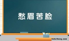 愁眉苦脸的意思是什么 愁眉苦脸什么意思解释