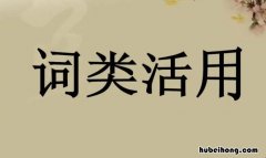 意动用法什么意思 名词的意动和使动有什么区别