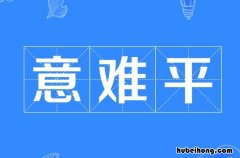 意难平出处在哪 意难平是分手的意思吗