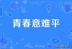 意难平是什么意思 意难平是什么意思