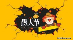 愚人是什么意思 愚人节是什么意思