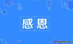 感恩和感谢的区别有哪些 感恩和感谢的区别和共同点