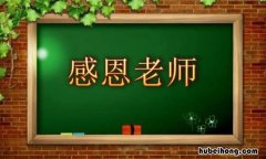 感恩教师的话有哪些 感恩教师的话有哪些内容