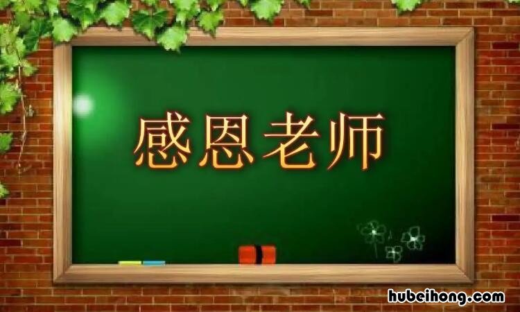 感恩教师的话有哪些 感恩教师的话有哪些内容