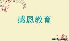 感恩教育手抄报内容有哪些 感恩教育手抄报内容有哪些方面