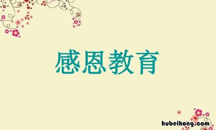 感恩教育手抄报内容有哪些 感恩教育手抄报内容有哪些方面