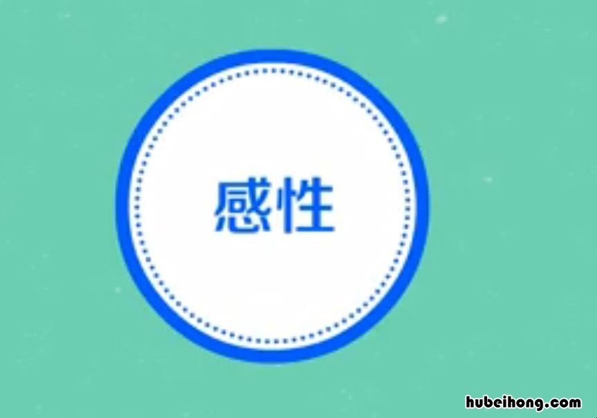感性是什么意思 男人理性,女人感性的意思