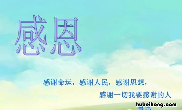 感恩的语言有哪些 感恩的语言表达有哪些