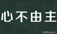 感情激动控制不了自己四字成语有哪些 激动时无法控制情绪