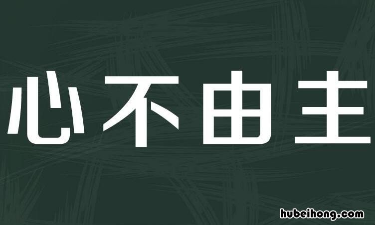 感情激动控制不了自己四字成语有哪些 激动时无法控制情绪