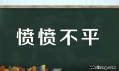 愤愤不平是什么意思 愤愤不平是什么意思和造句