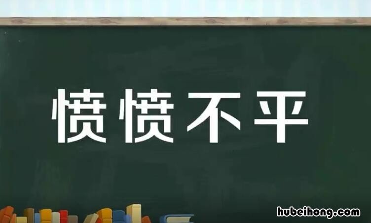 愤愤不平是什么意思 愤愤不平是什么意思和造句