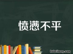愤懑不平的意思是什么 愤懑不平的意思是什么解释呢