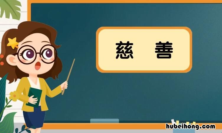 慈善的反义词是什么 慈爱的反义词是啥