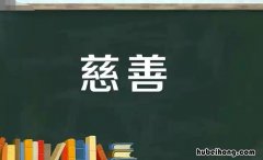 慈善的近义词是什么 慈爱的近义词是慈善吗