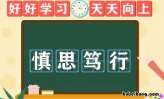 慎思笃行什么意思 慎思笃行什么意思 词语