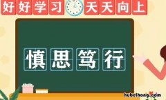 慎思笃行怎么造句 慎思笃行是什么短语