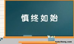 慎终如始是什么意思 慎终如始猜一动物