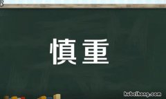 慎重的近义词是什么 慎重的近义词是什么?反义词是什么?