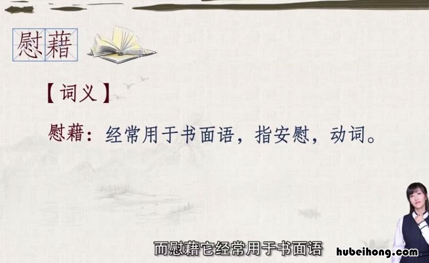 慰藉造句怎么造 慰藉造句怎么造句二年级