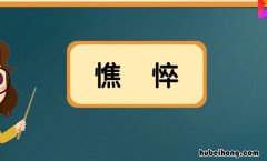 憔悴是什么意思 衣带渐宽终不悔为伊消得人憔悴是谁的诗句