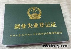 就业失业登记证有哪些用处 就业失业登记证有啥用处