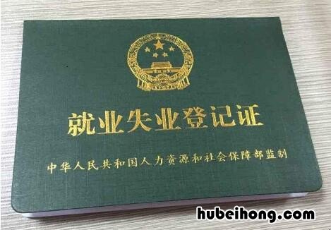 就业失业登记证有哪些用处 就业失业登记证有啥用处
