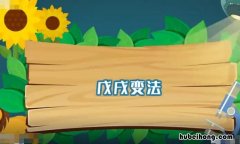 戊戌变法的意义是什么 戊戌变法内容和失败原因