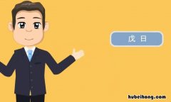 戊日是什么意思 戊日是什么意思