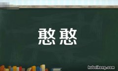 憨憨是什么意思 女孩说憨憨什么意思