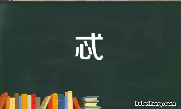 懈忒是什么意思 懈是什么字?