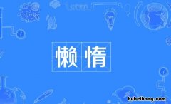懒惰的近义词是什么 懒惰的近义词义词是什么