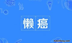 懒癌是什么意思 甲状腺癌是赖癌吗