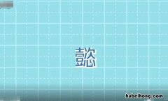 懿是什么意思 懿德是什么意思