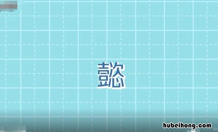 懿是什么意思 懿德是什么意思