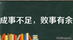 成事不足败事有余什么意思 成事不足败事有余是成语嘛