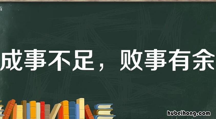 成事不足败事有余什么意思 成事不足败事有余是成语嘛