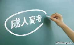 成人高考和自考的区别有哪些 成人高考和自考的区别百度百科