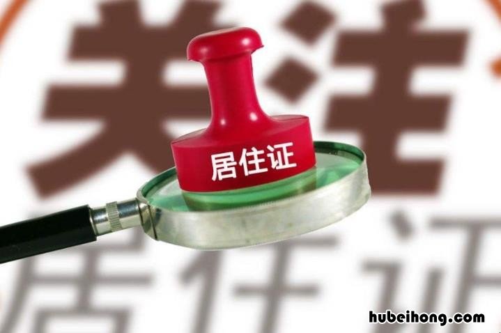 居住证提前多久续期 居住证提前多久续期最好办