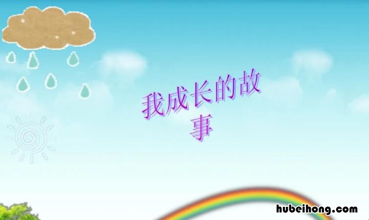 成长的经历作文怎么写 成长的经历的作文怎么写