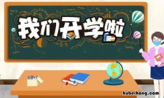我们开学了手抄报内容有哪些 我们开学了手抄报写什么