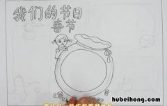 我们的节日春节手抄报怎么画 我们的节日一一春节手抄报a3