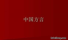 我国七大方言分别是什么 我国七大方言具体是指什么