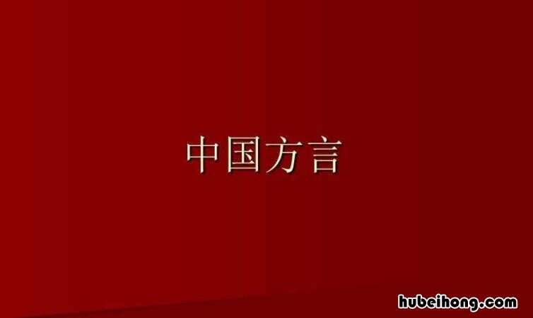我国七大方言分别是什么 我国七大方言具体是指什么