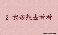 我多想去看看仿写句子有哪些 《我多想去看看》仿写