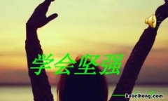 我学会了坚强作文600字怎么写 我学会了坚强这篇作文